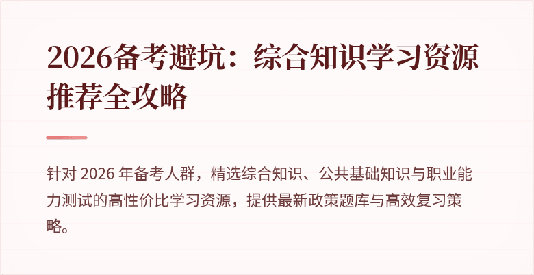 2026备考避坑:综合知识学习资源推荐全攻略