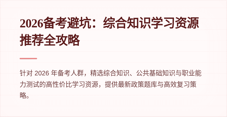 2026备考避坑:综合知识学习资源推荐全攻略