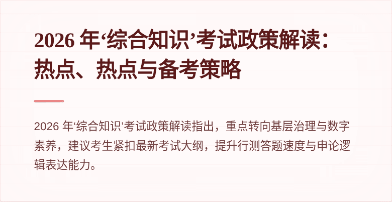 2026 年‘综合知识’考试政策解读:热点、热点与备考策略