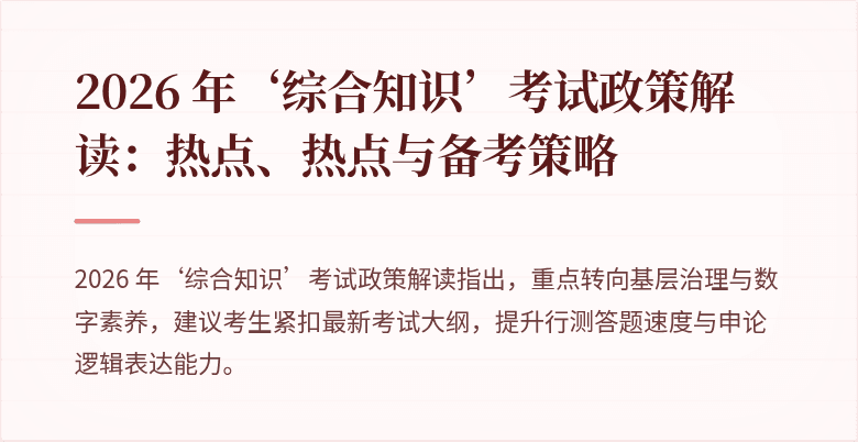 2026 年‘综合知识’考试政策解读:热点、热点与备考策略