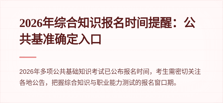 2026年综合知识报名时间提醒：公共基准确定入口
