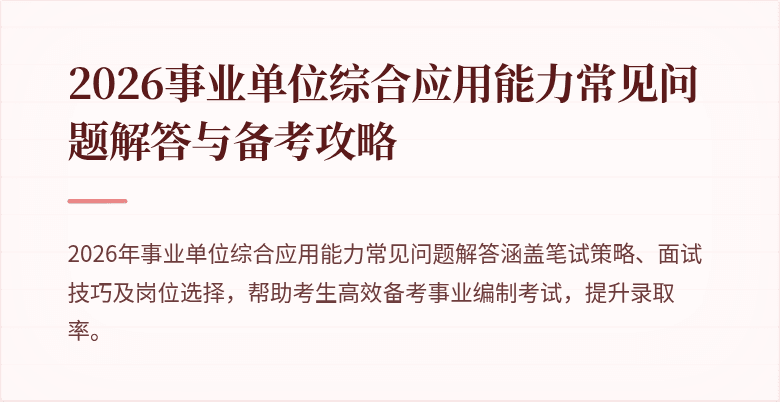 2026事业单位综合应用能力常见问题解答与备考攻略