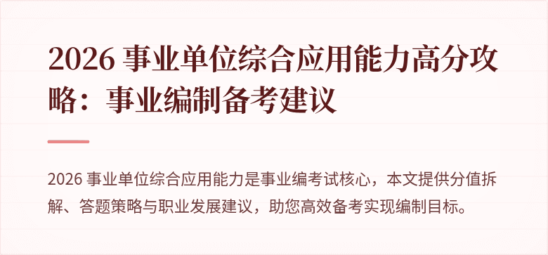 2026 事业单位综合应用能力高分攻略：事业编制备考建议
