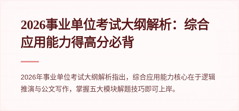 2026事业单位考试大纲解析：综合应用能力得高分必背