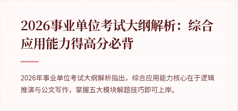 2026事业单位考试大纲解析：综合应用能力得高分必背