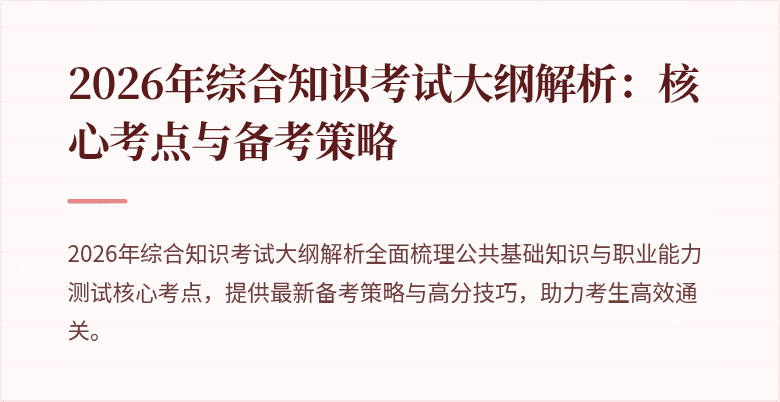 2026年综合知识考试大纲解析:核心考点与备考策略
