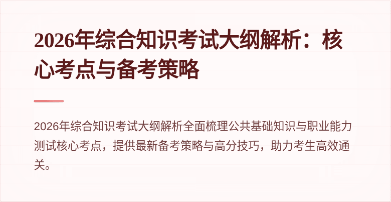 2026年综合知识考试大纲解析:核心考点与备考策略
