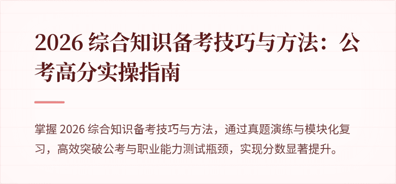 2026 综合知识备考技巧与方法:公考高分实操指南