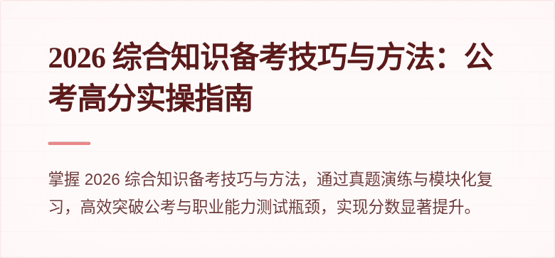 2026 综合知识备考技巧与方法:公考高分实操指南