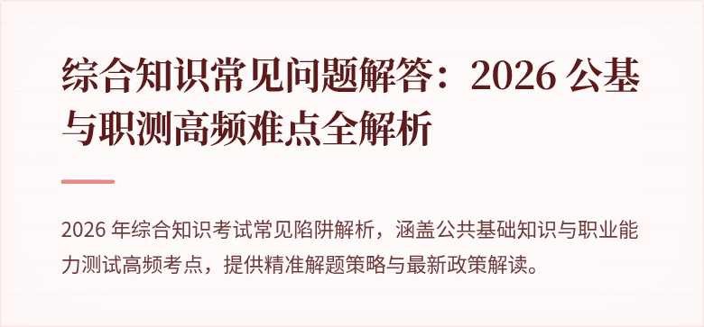 综合知识常见问题解答：2026 公基与职测高频难点全解析