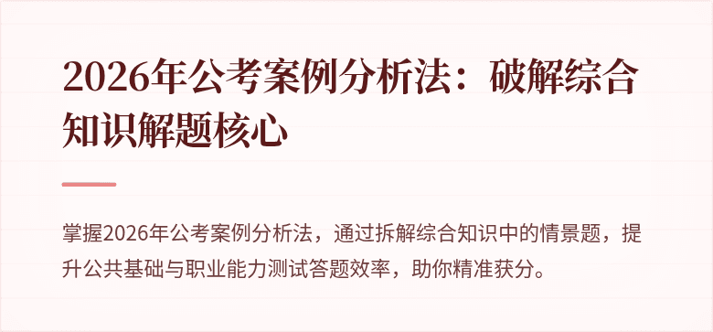 2026年公考案例分析法：破解综合知识解题核心