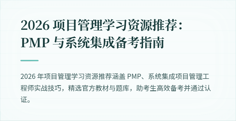 2026 项目管理学习资源推荐：PMP 与系统集成备考指南