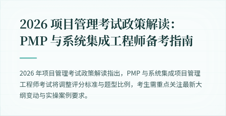 2026 项目管理考试政策解读：PMP 与系统集成工程师备考指南