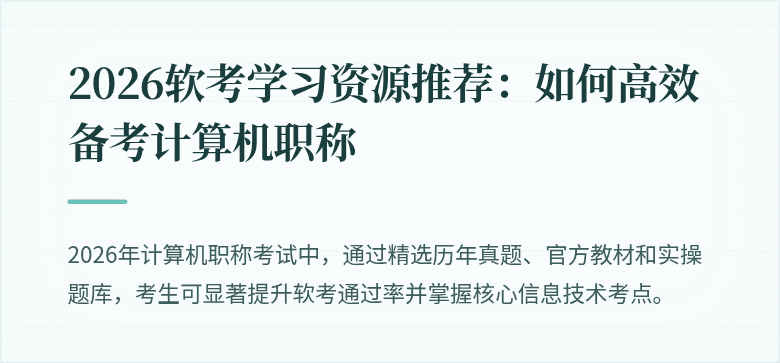 2026软考学习资源推荐：如何高效备考计算机职称