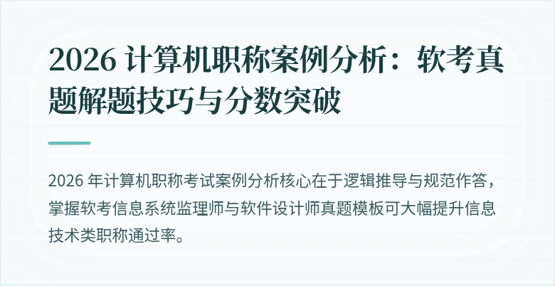 2026 计算机职称案例分析:软考真题解题技巧与分数突破