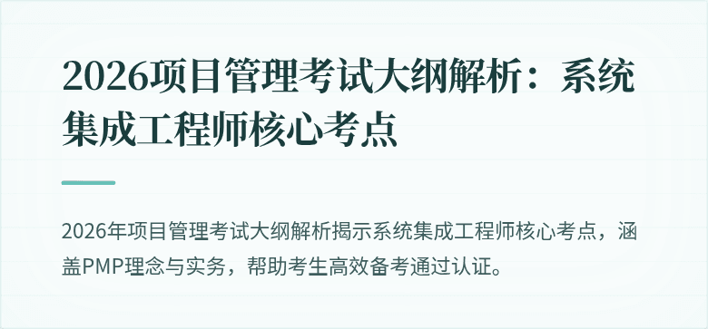2026项目管理考试大纲解析:系统集成工程师核心考点