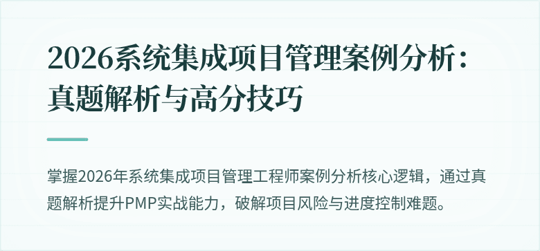 2026系统集成项目管理案例分析：真题解析与高分技巧