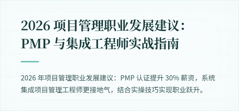 2026 项目管理职业发展建议：PMP 与集成工程师实战指南