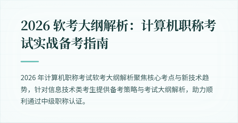 2026 软考大纲解析：计算机职称考试实战备考指南