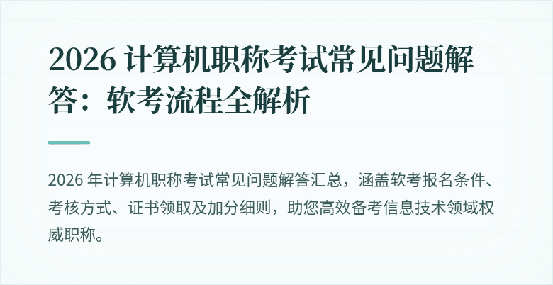 2026 计算机职称考试常见问题解答：软考流程全解析