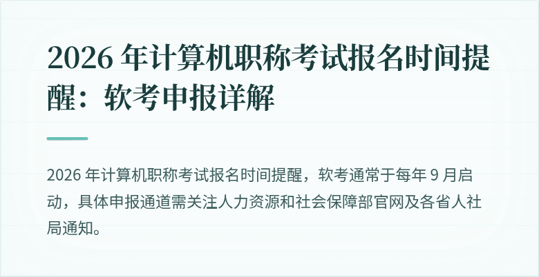 2026 年计算机职称考试报名时间提醒：软考申报详解