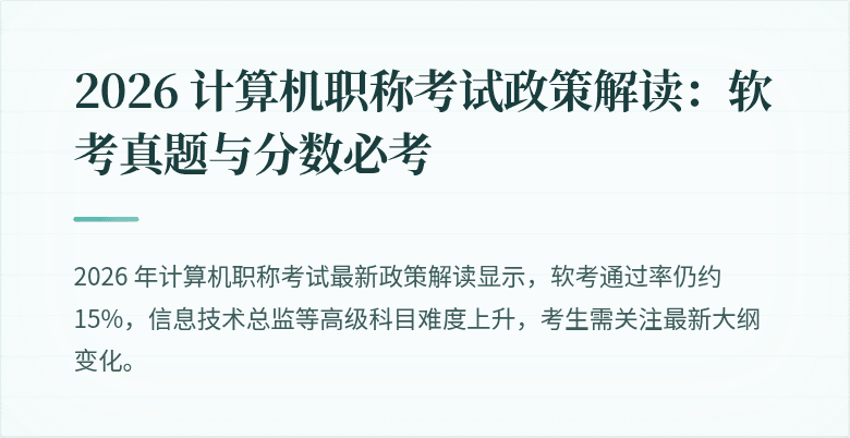 2026 计算机职称考试政策解读：软考真题与分数必考