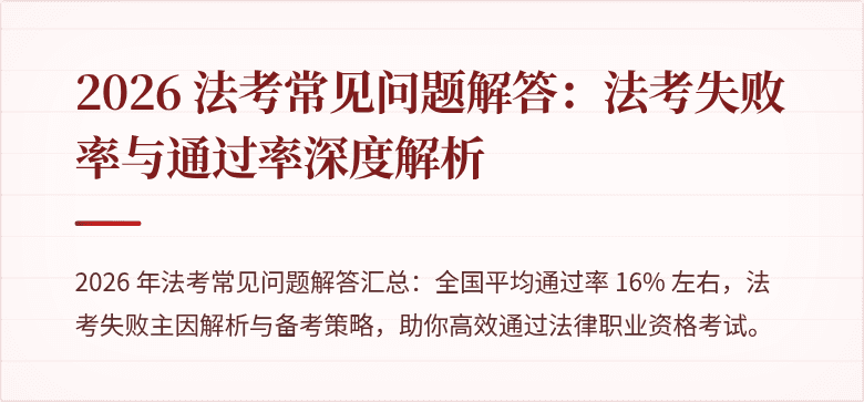 2026 法考常见问题解答：法考失败率与通过率深度解析