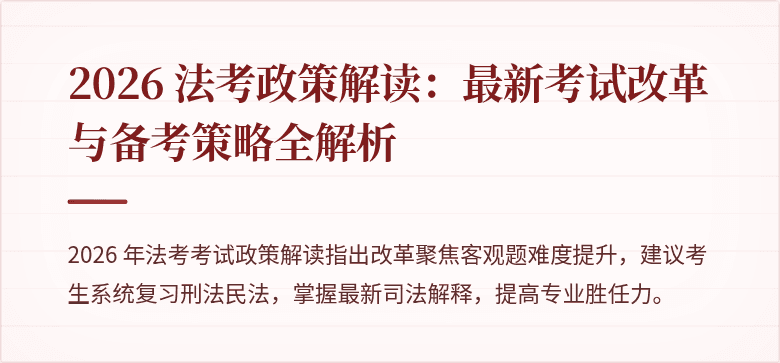 2026 法考政策解读：最新考试改革与备考策略全解析