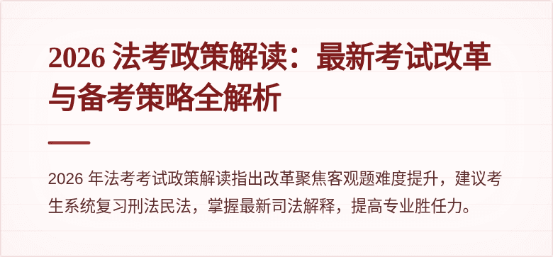 2026 法考政策解读:最新考试改革与备考策略全解析