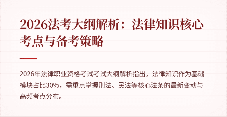 2026法考大纲解析：法律知识核心考点与备考策略