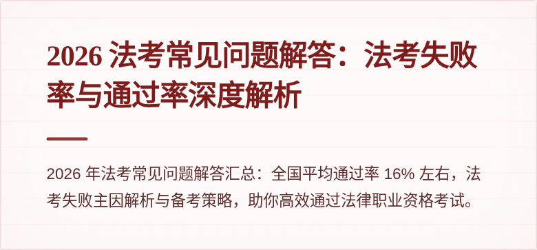 2026 法考常见问题解答：法考失败率与通过率深度解析