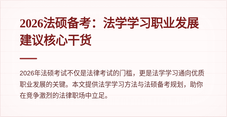 2026法硕备考：法学学习职业发展建议核心干货