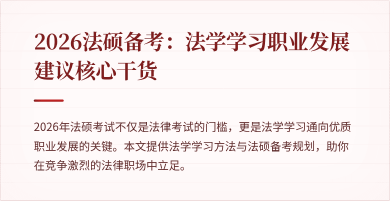 2026法硕备考：法学学习职业发展建议核心干货
