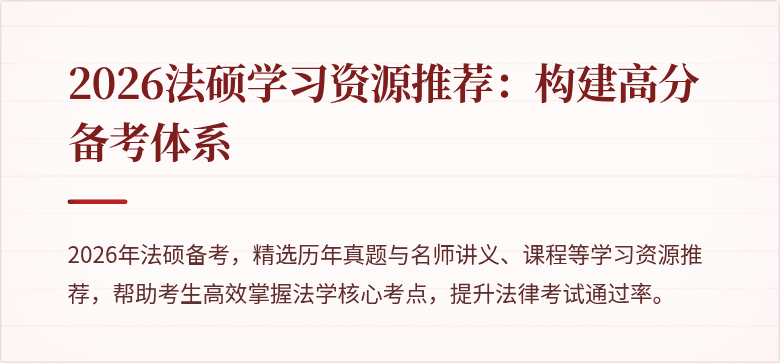 2026法硕学习资源推荐：构建高分备考体系