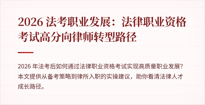 2026 法考职业发展：法律职业资格考试高分向律师转型路径