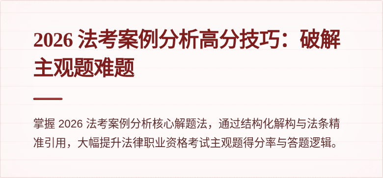 2026 法考案例分析高分技巧：破解主观题难题