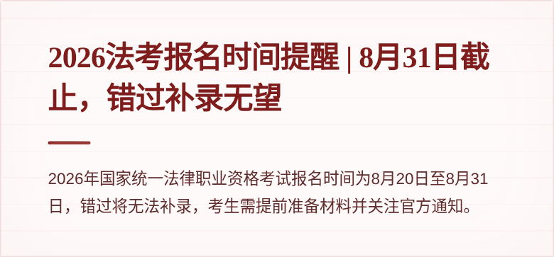 2026法考报名时间提醒 | 8月31日截止，错过补录无望