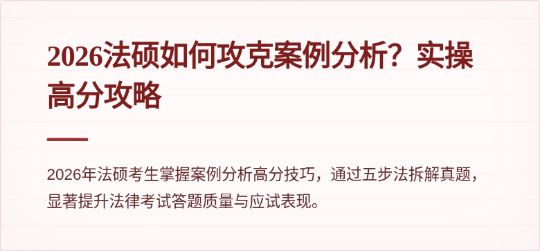 2026法硕如何攻克案例分析？实操高分攻略