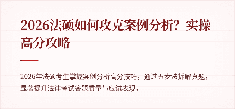 2026法硕如何攻克案例分析？实操高分攻略