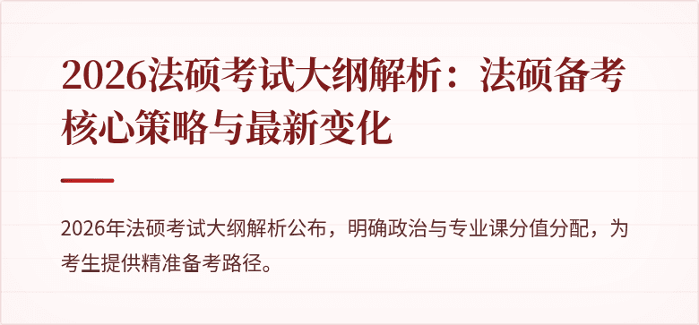 2026法硕考试大纲解析：法硕备考核心策略与最新变化