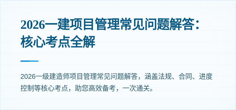 2026一建项目管理常见问题解答：核心考点全解