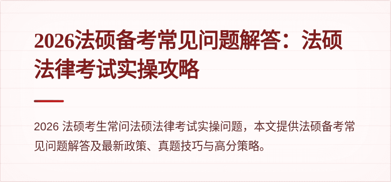 2026法硕备考常见问题解答：法硕法律考试实操攻略