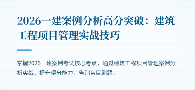 2026一建案例分析高分突破：建筑工程项目管理实战技巧