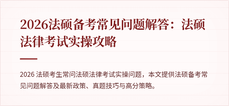 2026法硕备考常见问题解答：法硕法律考试实操攻略