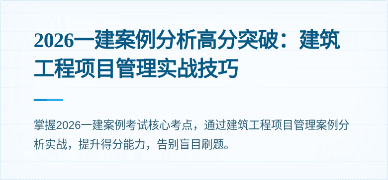 2026一建案例分析高分突破:建筑工程项目管理实战技巧