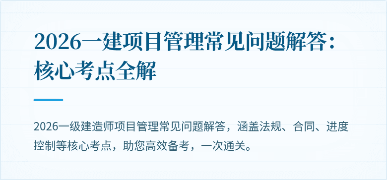 2026一建项目管理常见问题解答：核心考点全解