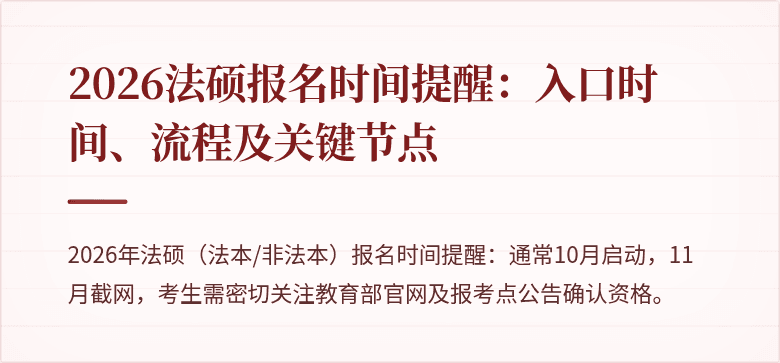 2026法硕报名时间提醒：入口时间、流程及关键节点