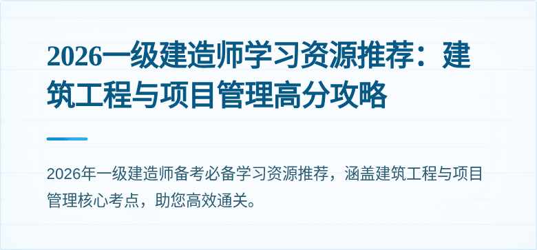 2026一级建造师学习资源推荐：建筑工程与项目管理高分攻略