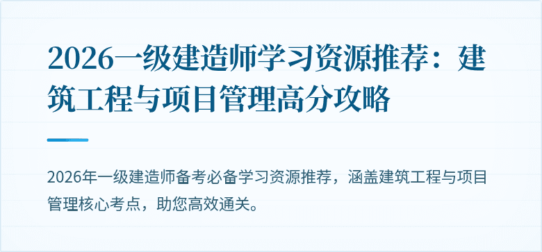 2026一级建造师学习资源推荐：建筑工程与项目管理高分攻略
