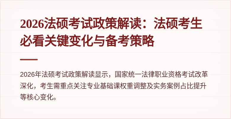2026法硕考试政策解读：法硕考生必看关键变化与备考策略